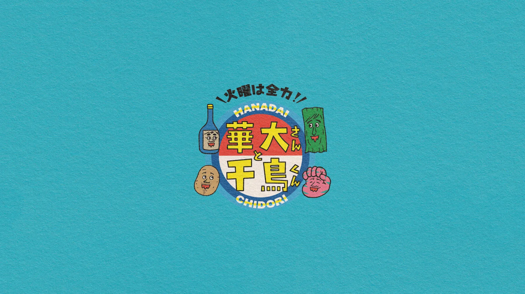 火曜は全力! 華大さんと千鳥くんの番組ロゴ